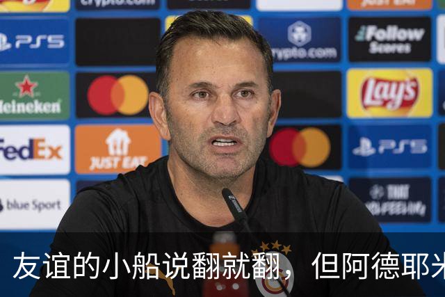 友谊的小船说翻就翻，但阿德耶米和戈登稳稳驾驭