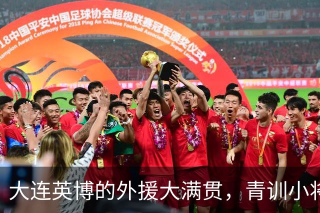 大连英博的外援大满贯，青训小将也在发光发热！
