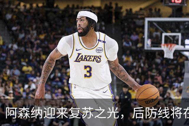 阿森纳迎来复苏之光，后防线将在休赛后重整旗鼓！