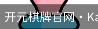 开元棋牌